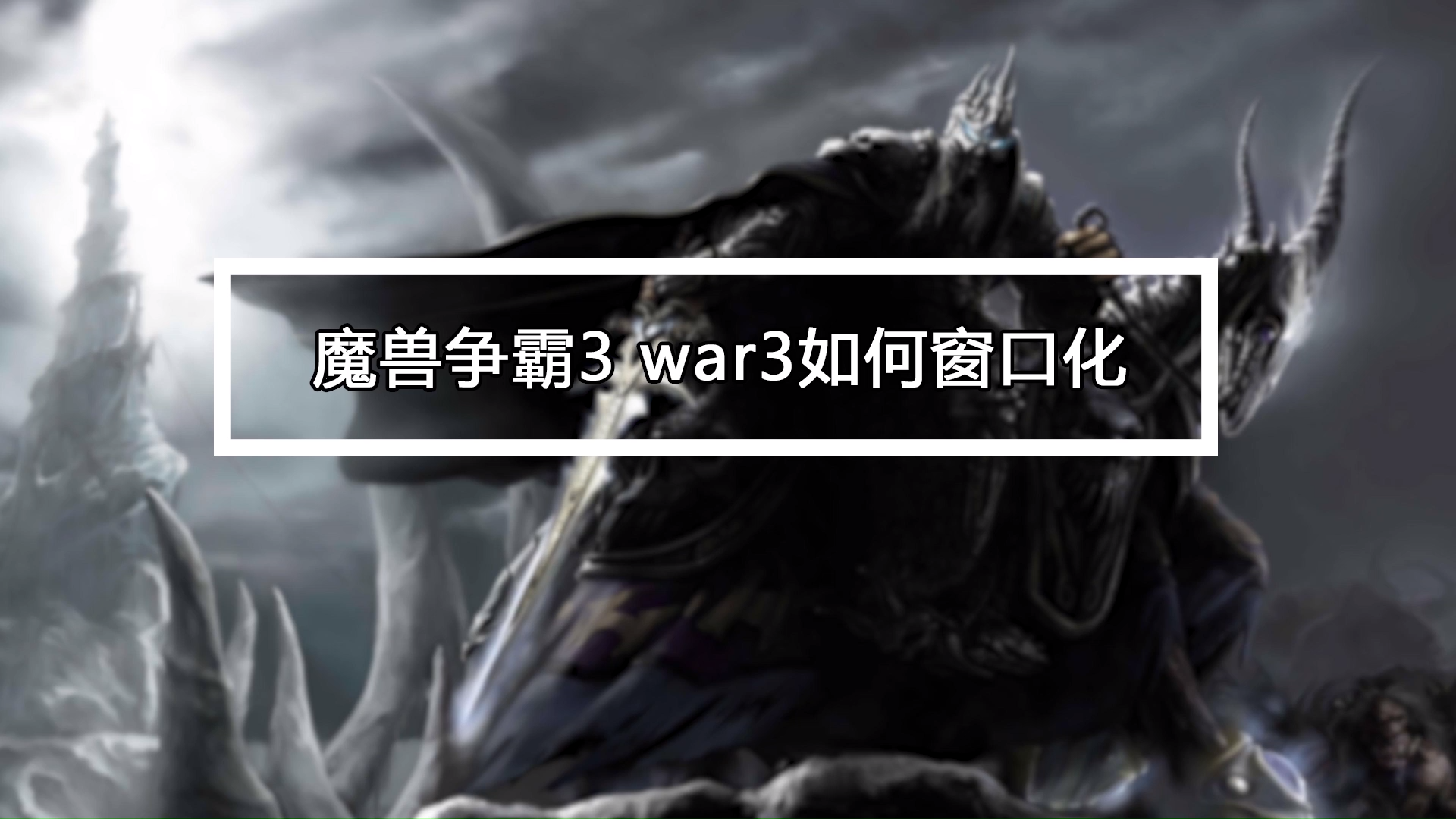 魔兽争霸窗口化软件：让老游戏在现代多任务操作中独领风骚