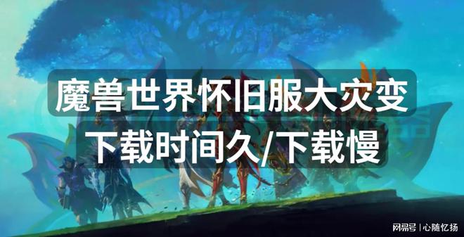 魔兽窗口下载_魔兽窗口下载慢怎么办_魔兽如何窗口化游戏