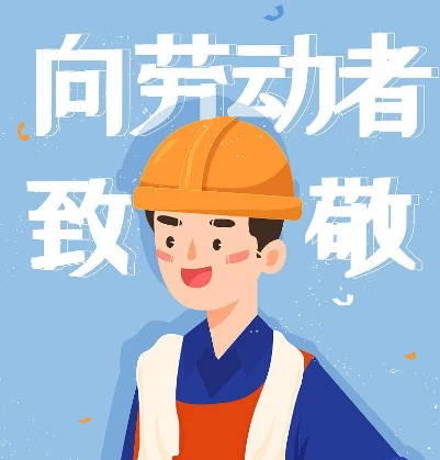 五一劳动节用英语怎么写_五一劳动节用英语怎么说_五一劳动节用英语翻译