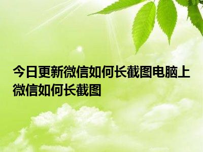 iphone截长屏幕截图_苹果13如何长截图截屏_苹果截图长截图