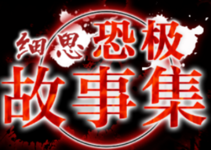 细思恐极的恐怖故事_50个细思极恐的故事_细思恐惧小故事
