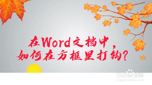 word符号方框打钩_word怎么在方框里打√符号_符号框里面打勾word