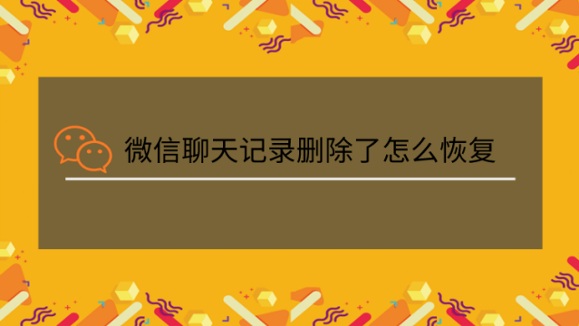 重新下载微信怎么恢复聊天记录_恢复微信聊天记录下载安装_聊天微信恢复记录下载软件