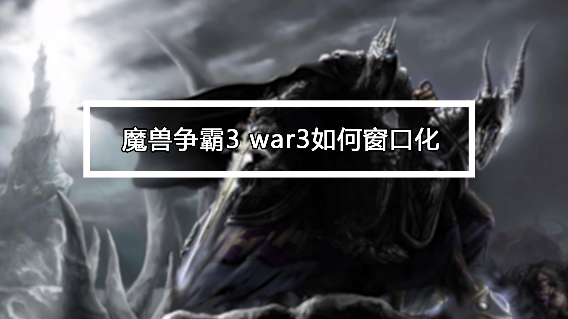 魔兽争霸可以窗口化吗_魔兽争霸窗口化全屏_win10魔兽争霸窗口化