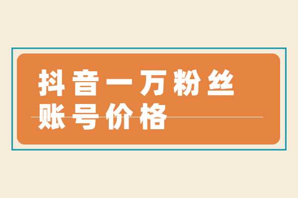 抖音粉丝牌等级价格_抖音粉丝牌最高级多少级_抖音粉丝牌10级要多少钱