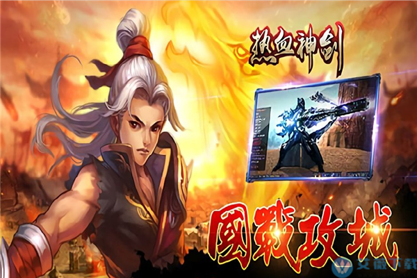 神剑破解版_神剑下载_神剑版手机游戏免费下载