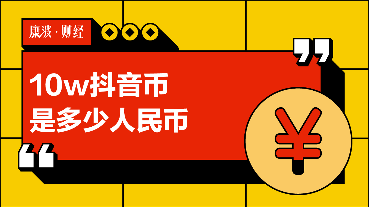 人民币和抖币比例是多少_300抖币是多少人民币_抖币人民币