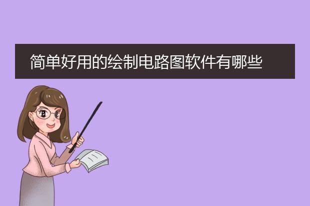 亿图图示11_亿图图示专家 73_edraw亿图图示专家