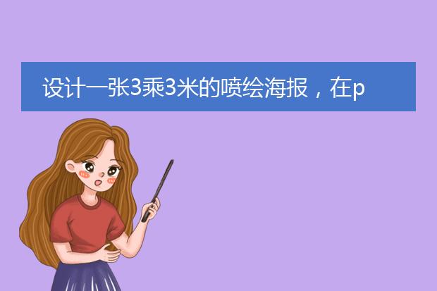 ps图片做成喷绘效果_photoshop做效果图_ps怎么做效果图片