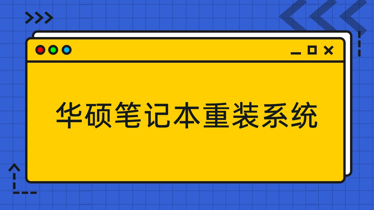 华硕windowsxp_华硕笔记本xp系统下载_华硕电脑xp系统重装系统
