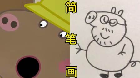 画佩奇怎么画佩奇_画佩奇简笔画视频_佩奇简笔画画法