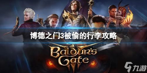 博德之门3 断腿npc