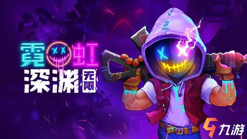 霓虹深渊:无限是哪个公司的游戏,无限——揭秘这款热门游戏的开发商