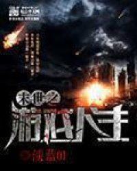 末世之游戏人生,虚拟游戏中的现实挑战