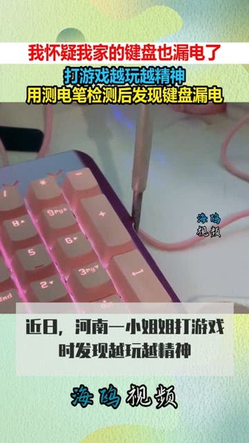 漏电的游戏,教你成为电流侦探