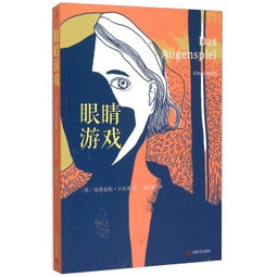 关于眼睛游戏,眼睛游戏中的趣味与智慧