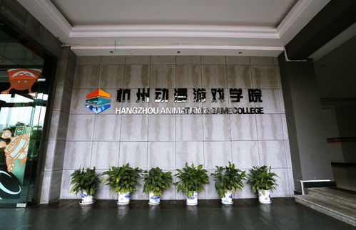 杭州动漫游戏学院,培育未来动漫游戏产业的创意精英