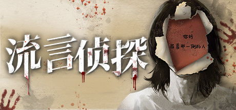 流言侦探最新版 