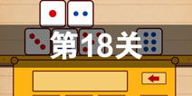 最囧游戏第十八关,挑战你的反应极限！
