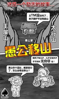 愚公移游戏,传承智慧