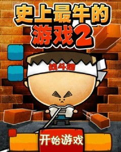 史上最牛的游戏1,传奇再续