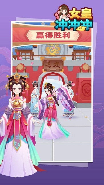 女皇小游戏,一统天下
