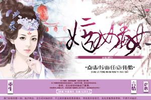 嫡女毒妃游戏,毒妃逆袭之路