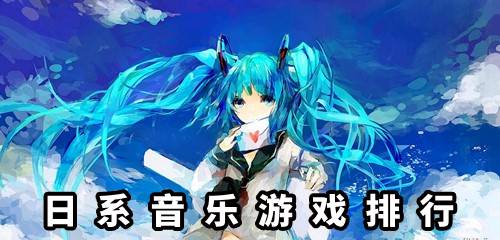 日系音乐游戏,揭秘日系音乐游戏的魅力世界