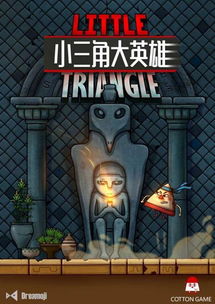 小三角大英雄 