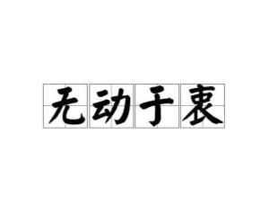 无动于衷