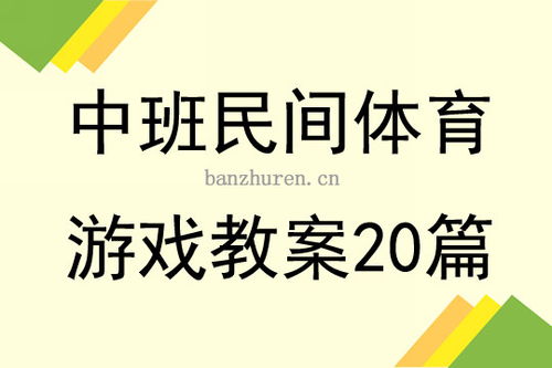 中班体育游戏计划,健康成长