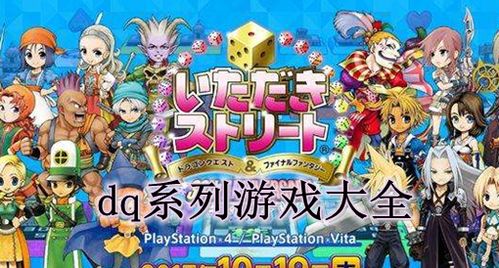 DQ游戏下载,开启奇幻冒险之旅